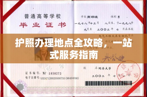 通州护照办理地点全攻略，一站式服务指南