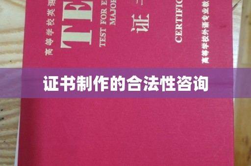 任丘证书制作的合法性咨询