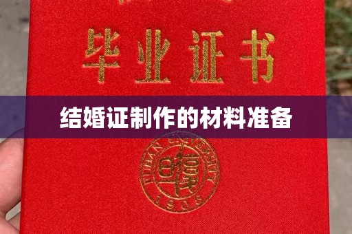 洪山结婚证制作的材料准备