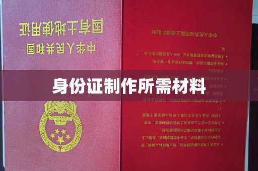 南郑身份证制作所需材料