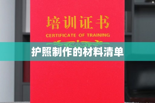 叙永护照制作的材料清单