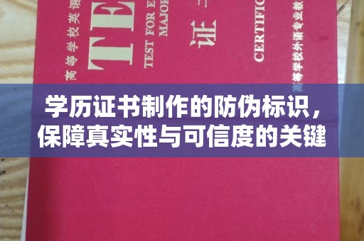 赛罕学历证书制作的防伪标识，保障真实性与可信度的关键