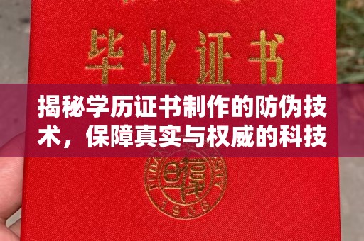 宝应揭秘学历证书制作的防伪技术，保障真实与权威的科技屏障