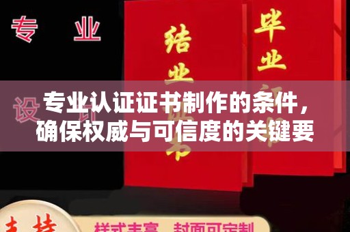 商河专业认证证书制作的条件，确保权威与可信度的关键要素