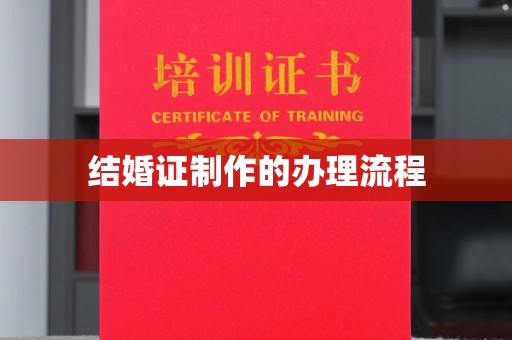 松原结婚证制作的办理流程