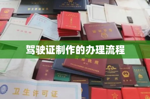 黄骅驾驶证制作的办理流程