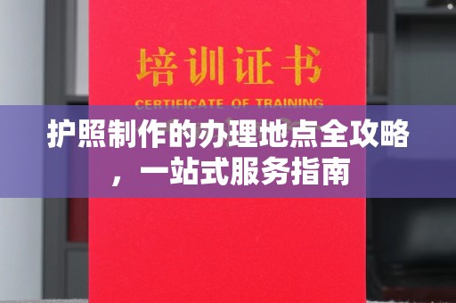 田寮护照制作的办理地点全攻略，一站式服务指南