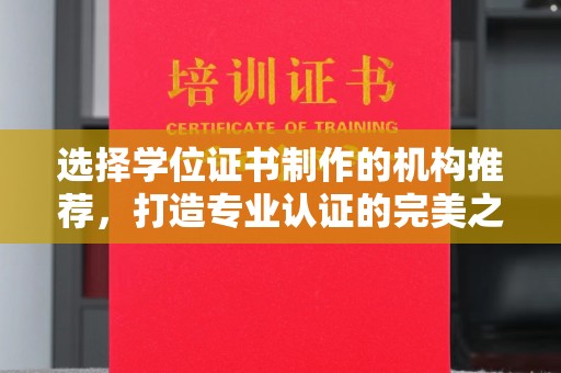 成安选择学位证书制作的机构推荐，打造专业认证的完美之选