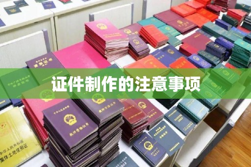会东证件制作的注意事项