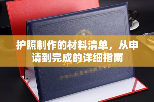 永春护照制作的材料清单，从申请到完成的详细指南