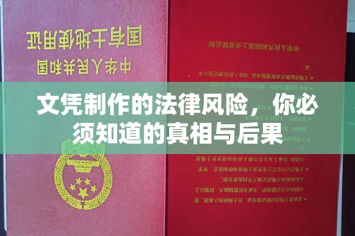 岑巩文凭制作的法律风险，你必须知道的真相与后果