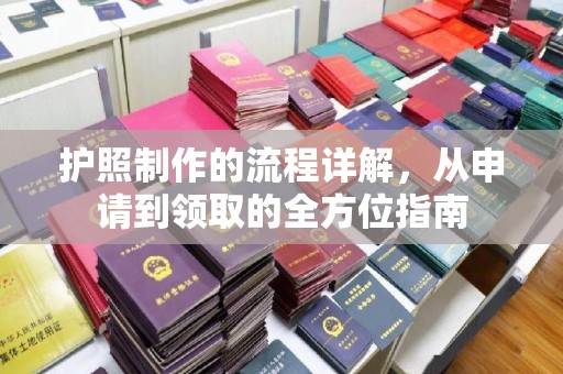 喀喇沁旗护照制作的流程详解，从申请到领取的全方位指南
