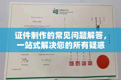 金牛证件制作的常见问题解答，一站式解决您的所有疑惑