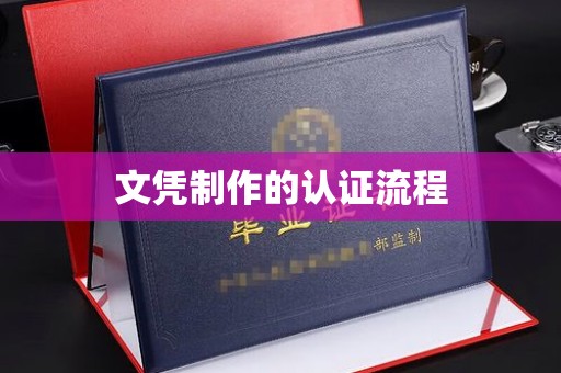 成安文凭制作的认证流程