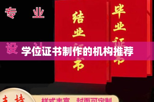 黄冈学位证书制作的机构推荐