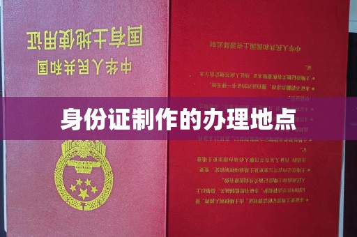 郑州身份证制作的办理地点